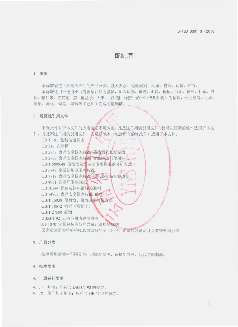 QYGJ 0001 S-2013 云南国健药业有限公司 配制酒.pdf_第3页