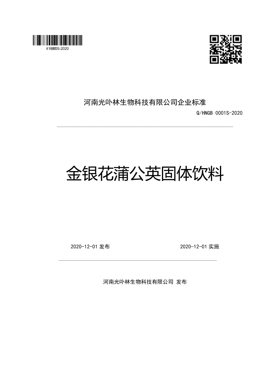 QHNGB 0001 S-2020 金银花蒲公英固体饮料.pdf_第1页