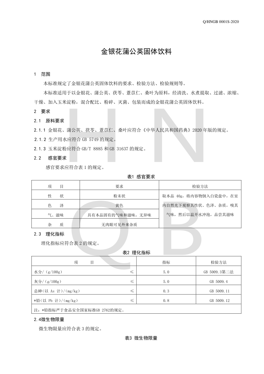 QHNGB 0001 S-2020 金银花蒲公英固体饮料.pdf_第3页