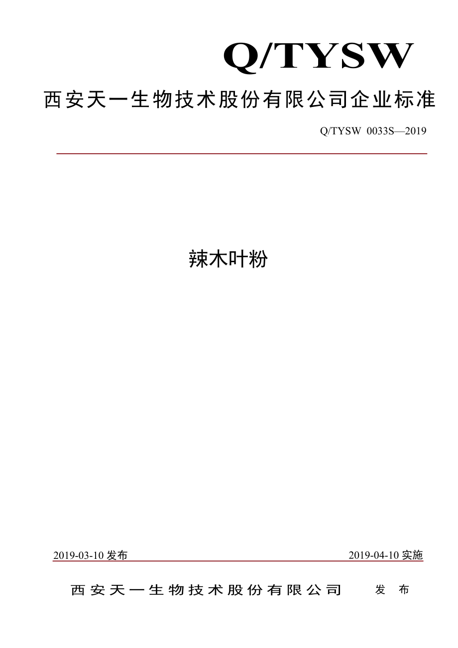 QTYSW 0033 S-2019 辣木叶粉.pdf_第1页