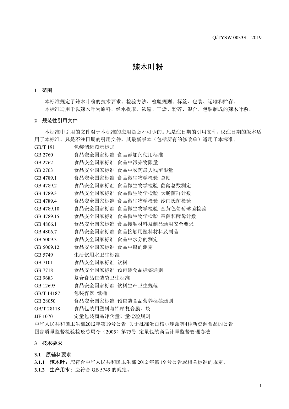 QTYSW 0033 S-2019 辣木叶粉.pdf_第3页