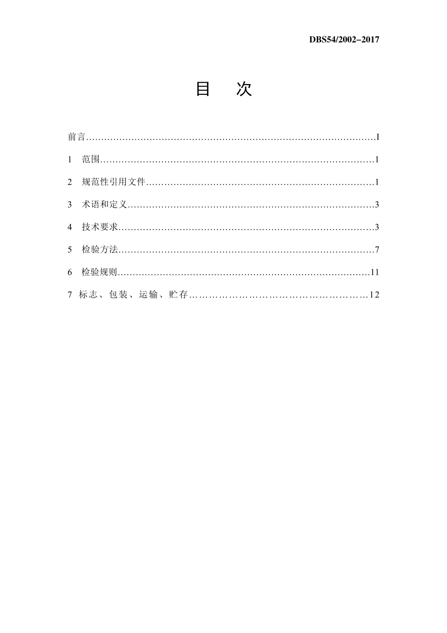 DBS54 2002-2017 食品安全地方标准 糌粑.docx_第2页