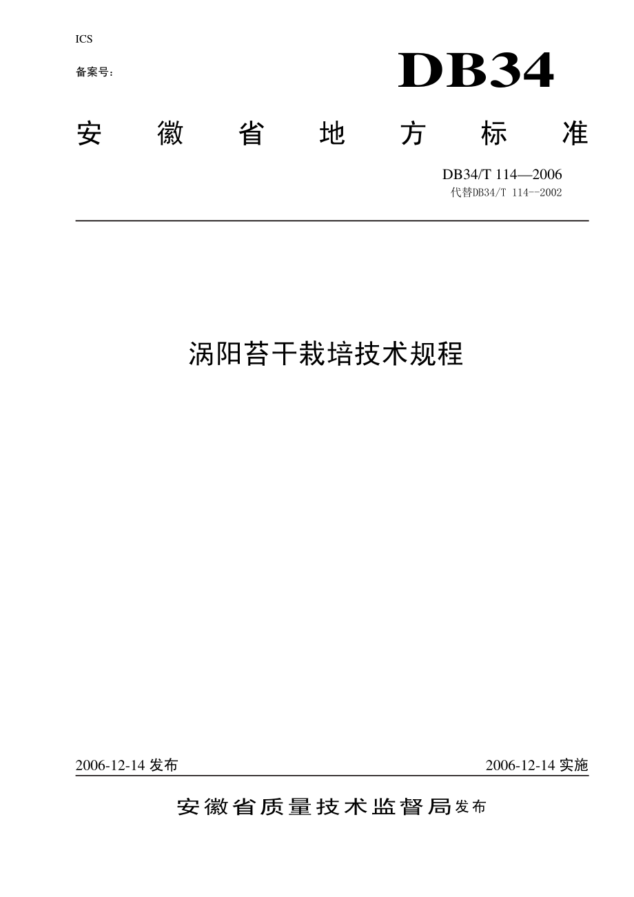 DB 34 T 114-2006涡阳苔干栽培技术规程.pdf_第1页