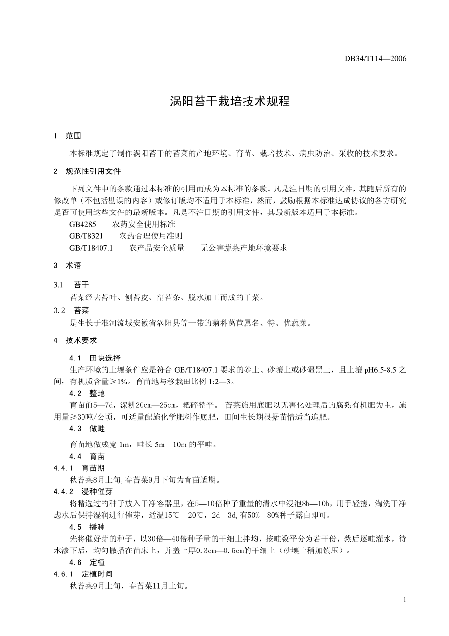 DB 34 T 114-2006涡阳苔干栽培技术规程.pdf_第3页