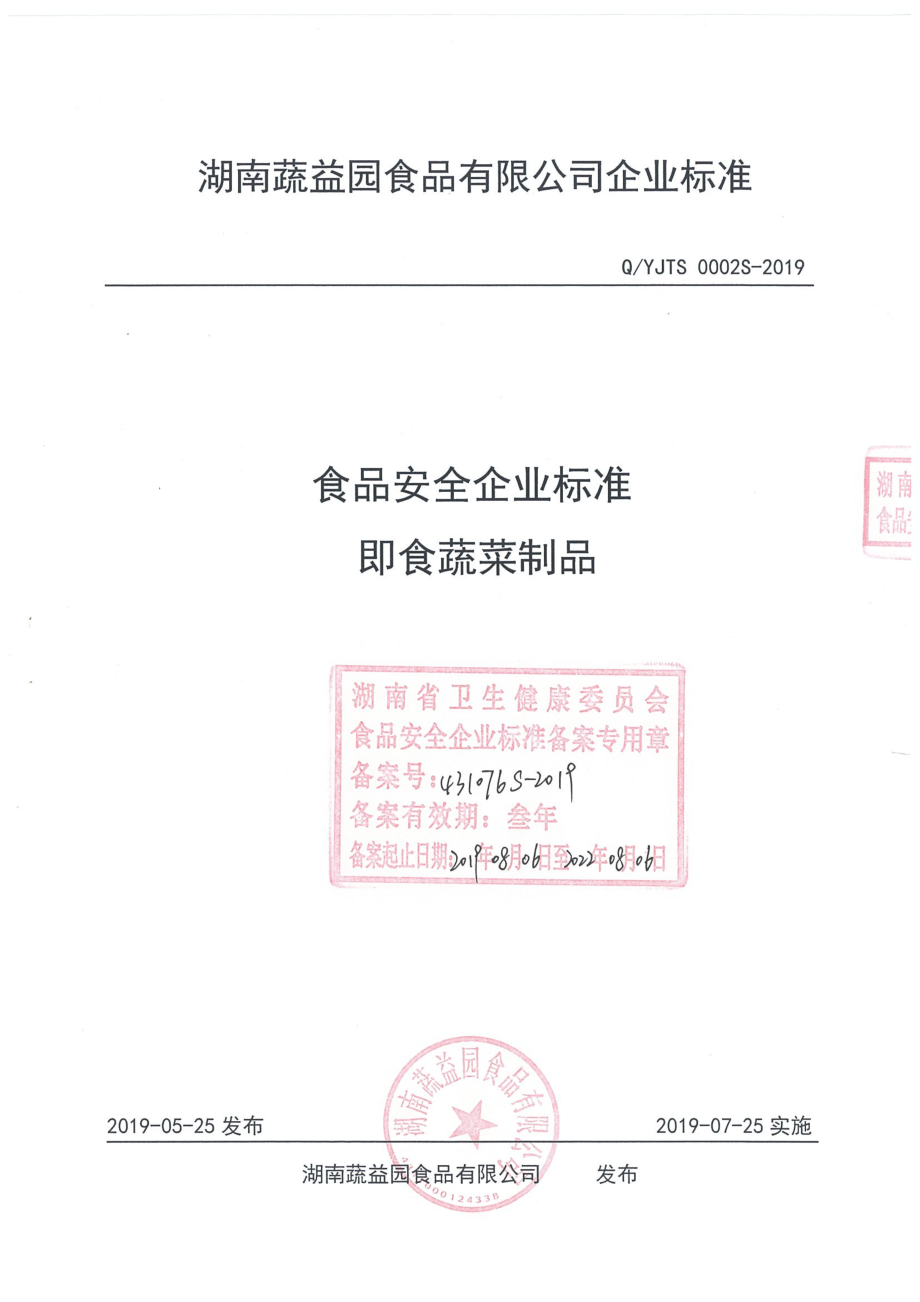 QYJTS 0002 S-2019 即食蔬菜制品.pdf_第1页