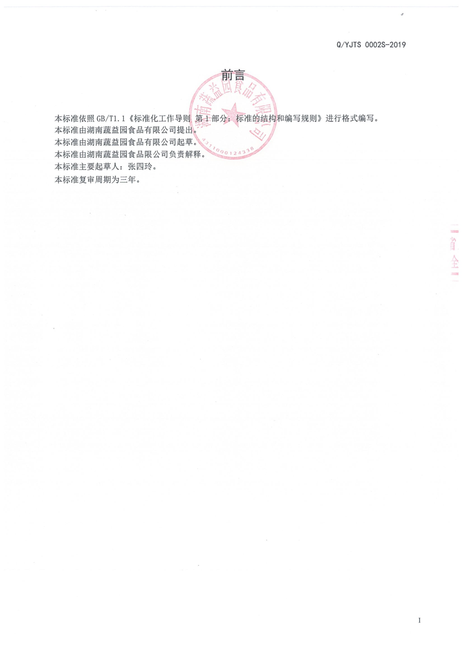 QYJTS 0002 S-2019 即食蔬菜制品.pdf_第2页