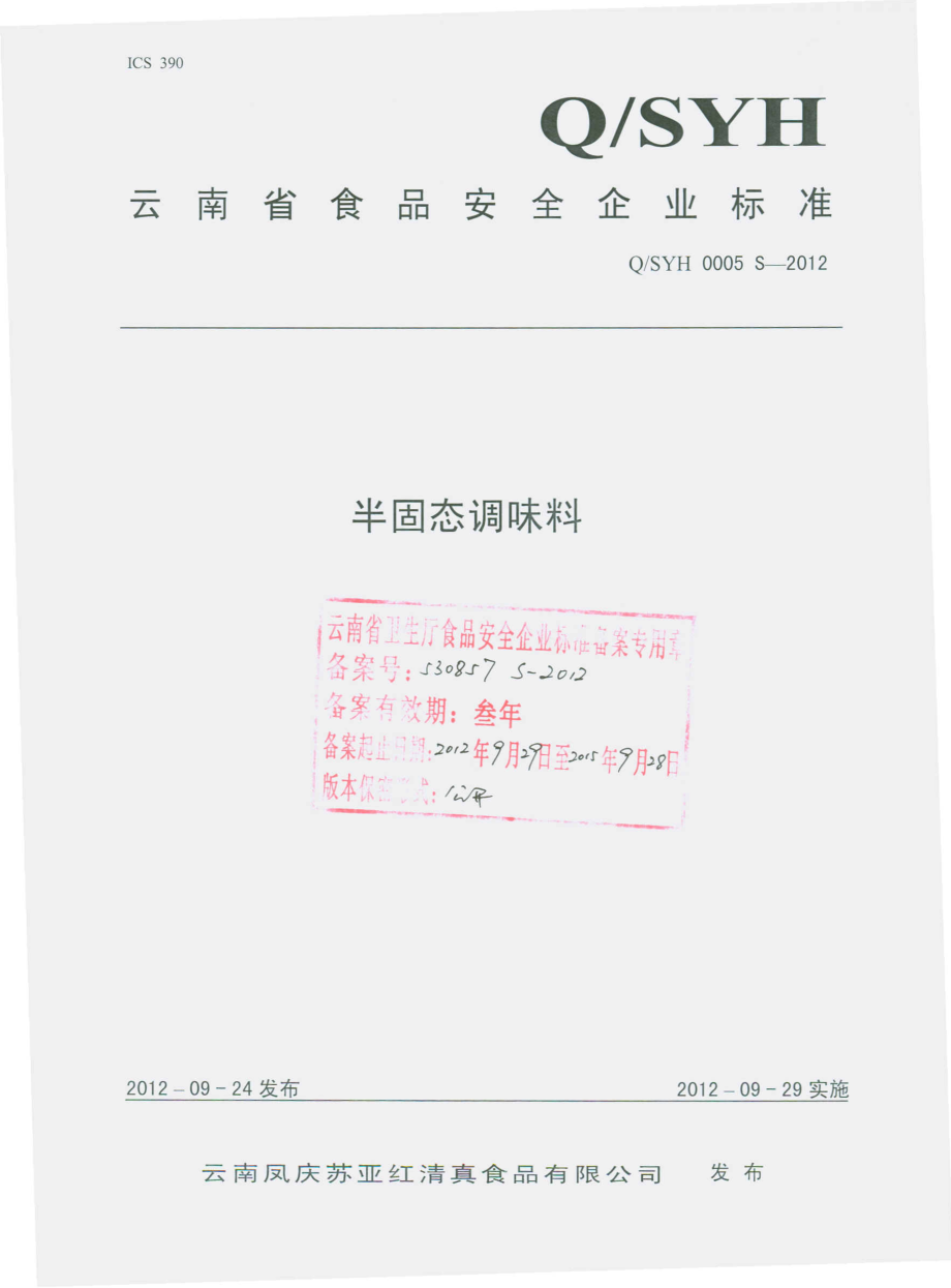 QSYH 0005 S-2012 半固态调味料.pdf_第1页