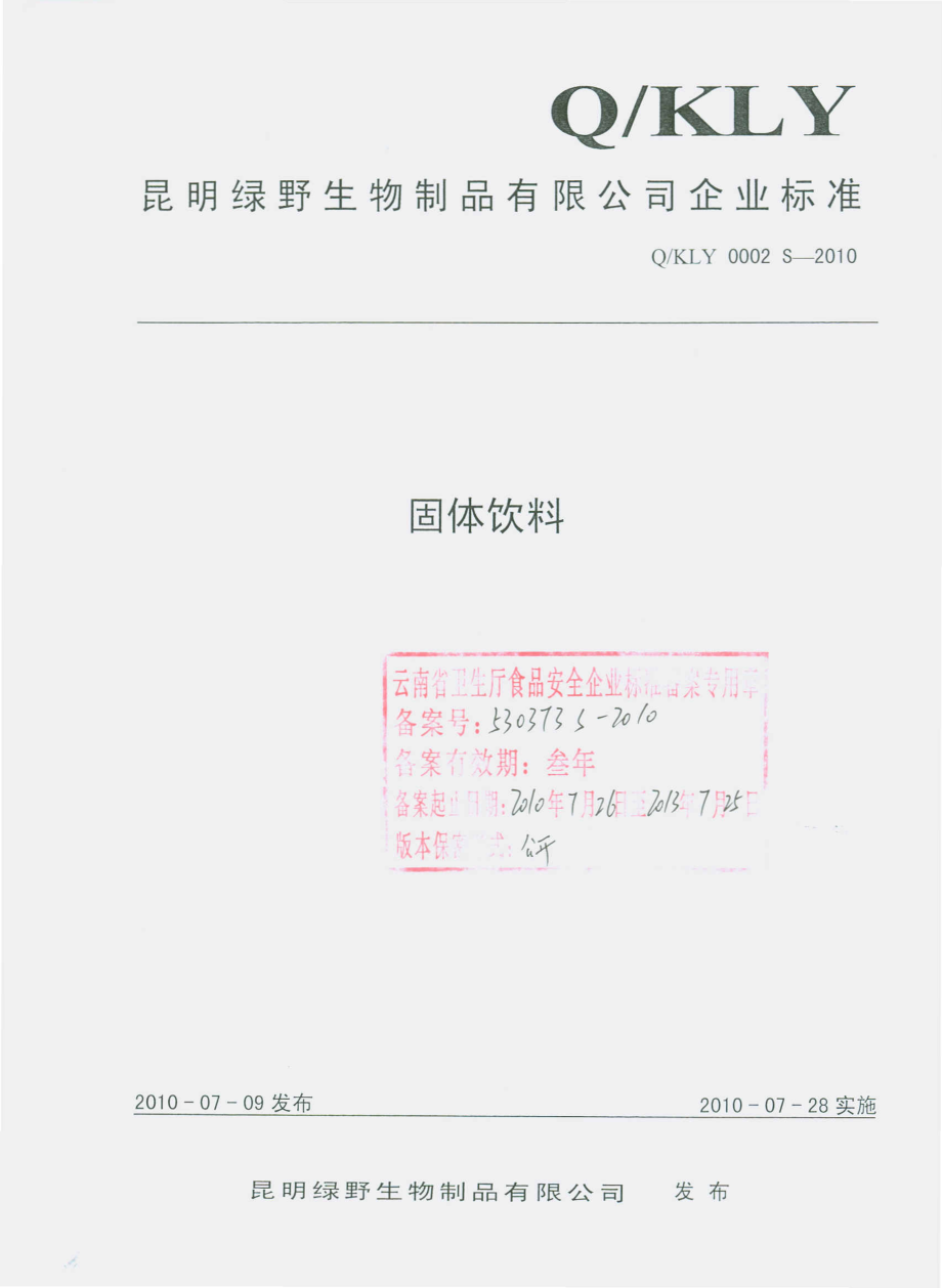 QKLY 0002 S-2010 固体饮料.pdf_第1页