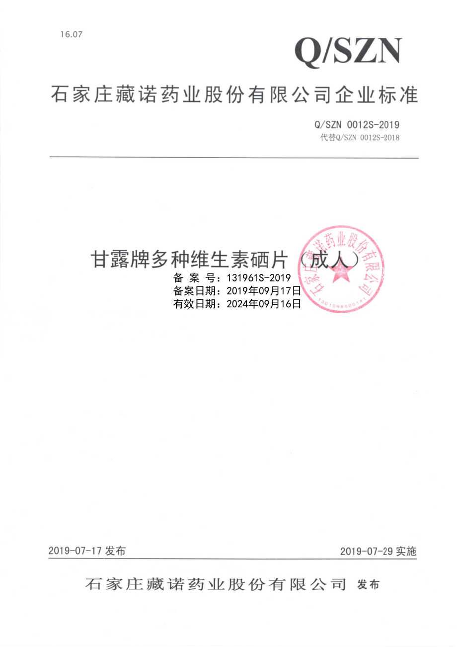 QSZN 0012 S-2019 甘露牌多种维生素硒片（成人）.pdf_第1页