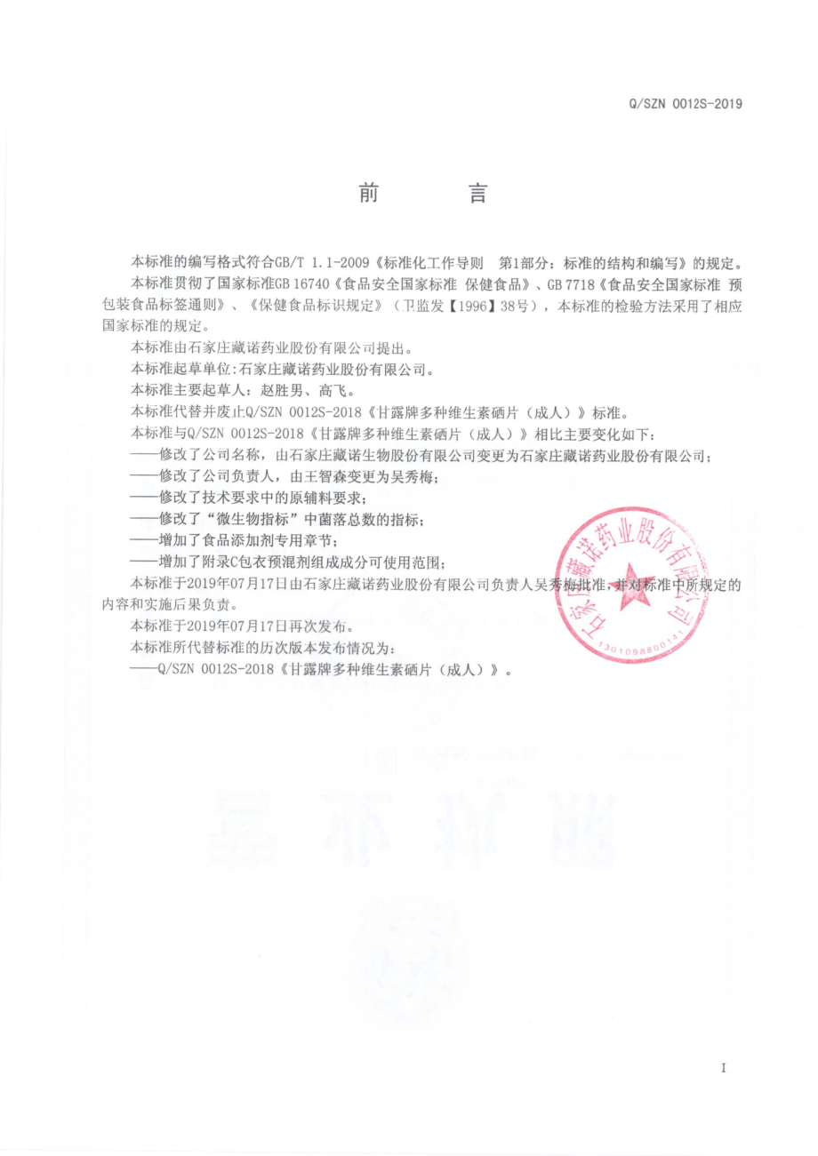 QSZN 0012 S-2019 甘露牌多种维生素硒片（成人）.pdf_第2页