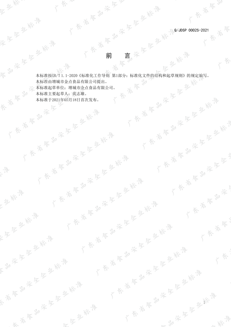 QJDSP 0002 S-2021 人造混合淡奶油.pdf_第3页