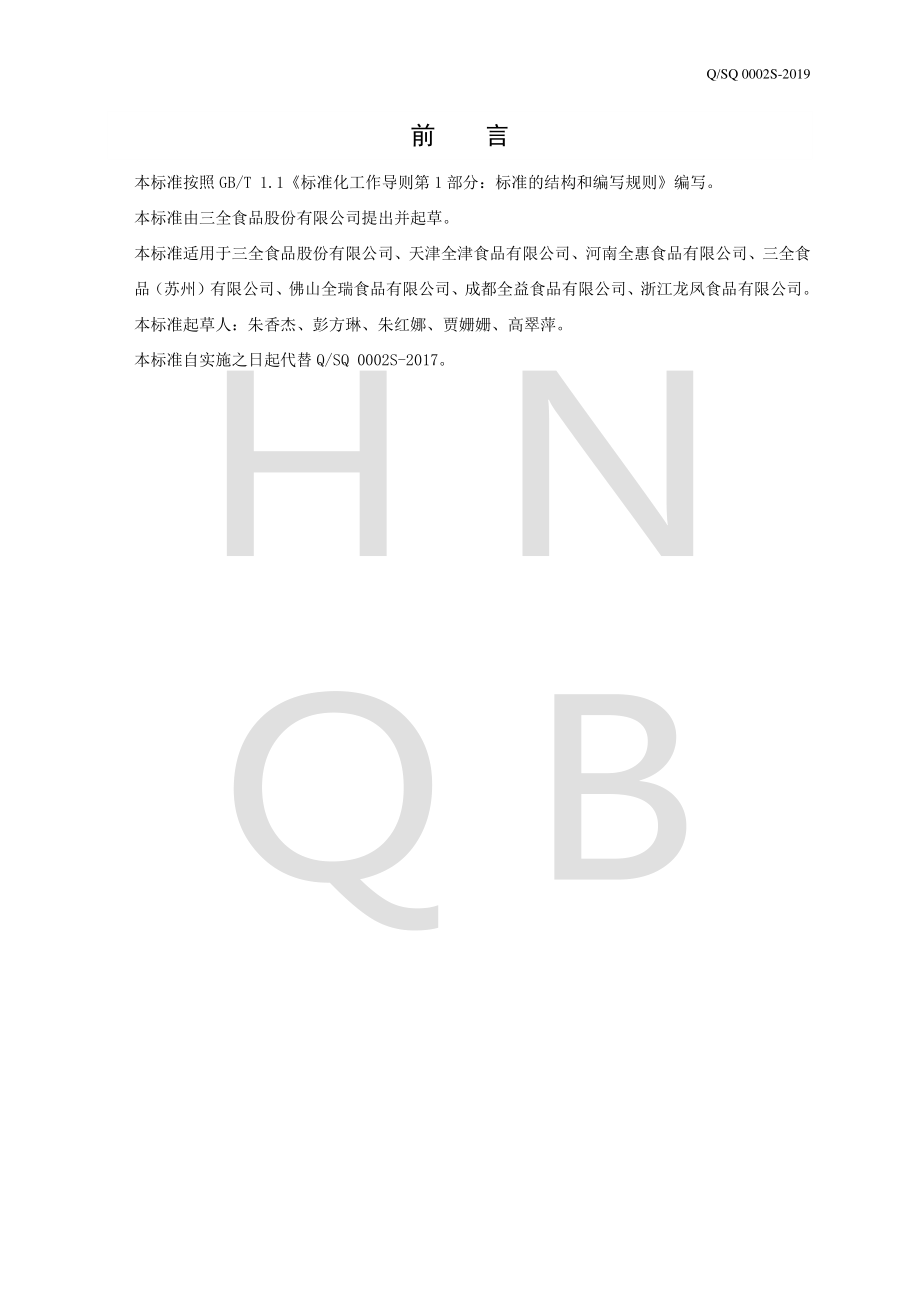 QSQ 0002 S-2019 冷藏方便食品.pdf_第2页