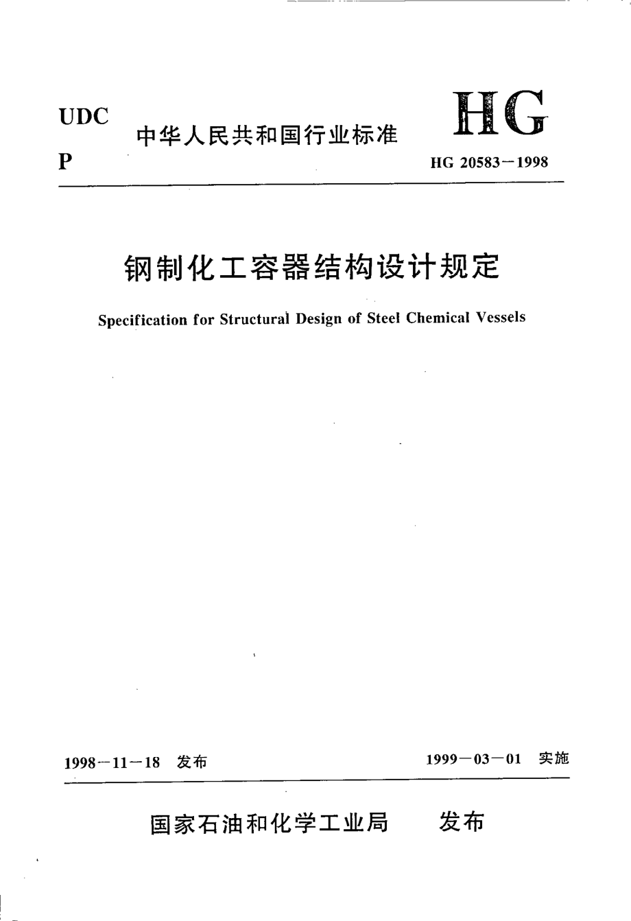 HG 20583-1998 钢制化工容器结构设计规定.pdf_第1页