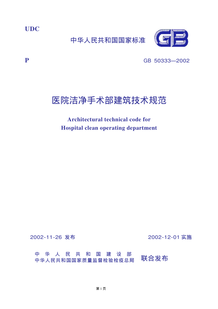 GB 50333-2002 医院洁净手术部建筑技术规范.pdf_第1页