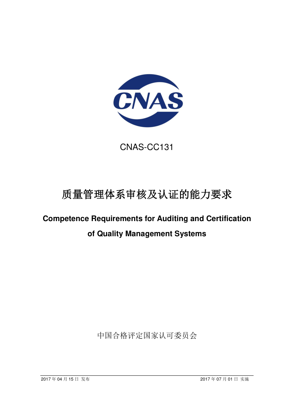 CNAS-CC131-2017.pdf_第1页