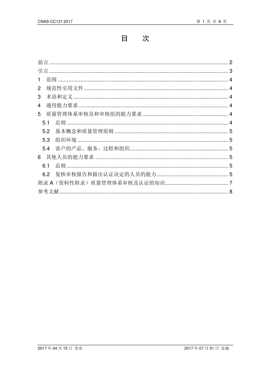 CNAS-CC131-2017.pdf_第2页