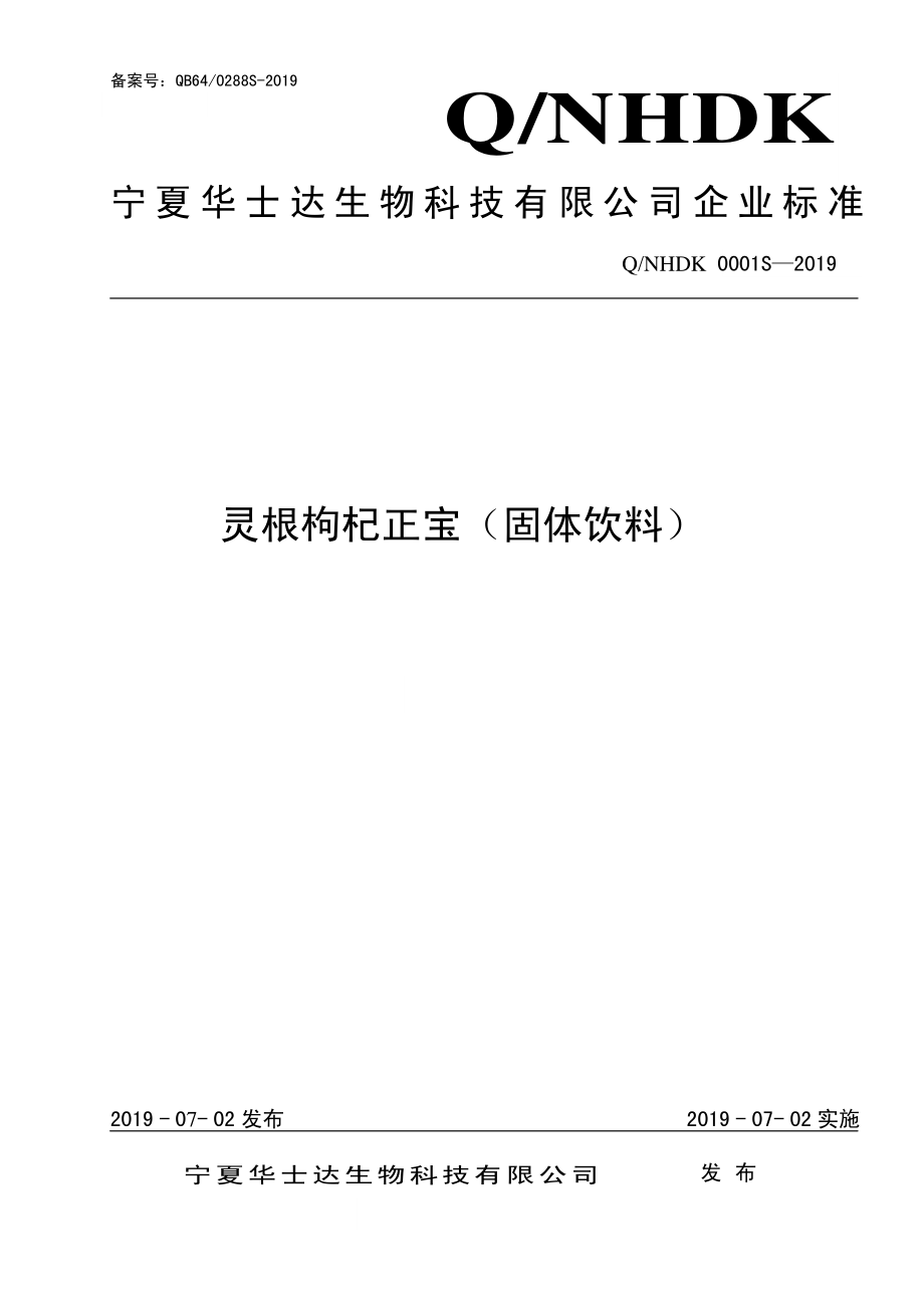 QNHDK 0001 S-2019 灵根枸杞正宝（固体饮料）.pdf_第1页