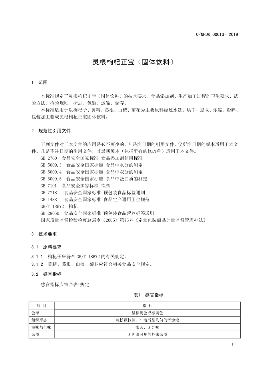 QNHDK 0001 S-2019 灵根枸杞正宝（固体饮料）.pdf_第3页