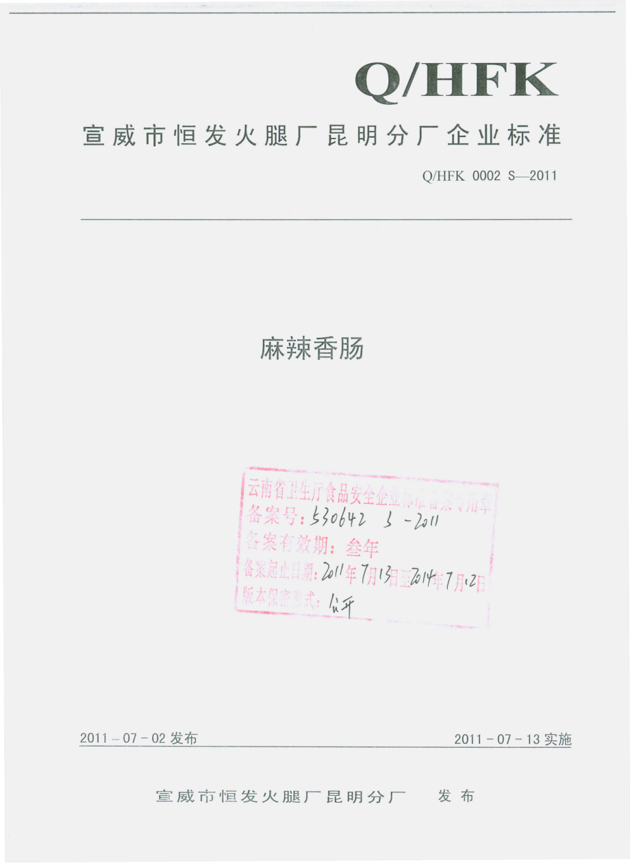 QHFK 0002 S-2011 麻辣香肠.pdf_第1页