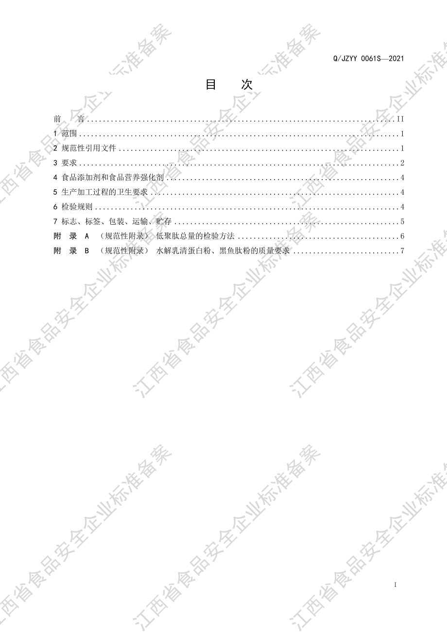 QJZYY 0061 S-2021 初元牌黑鱼复合肽营养饮品.pdf_第2页