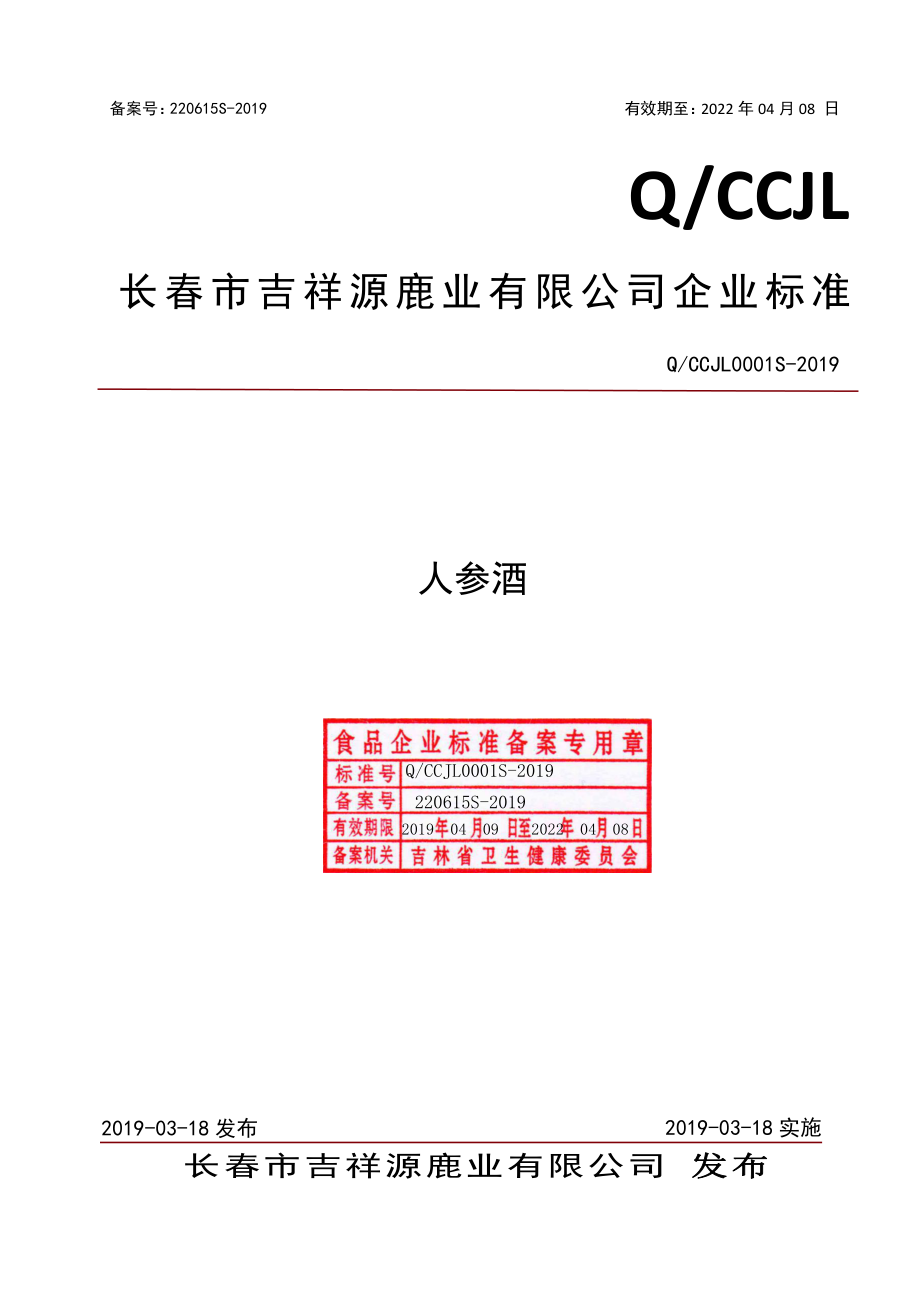 QCCJL 0001 S-2019 人参酒.pdf_第1页