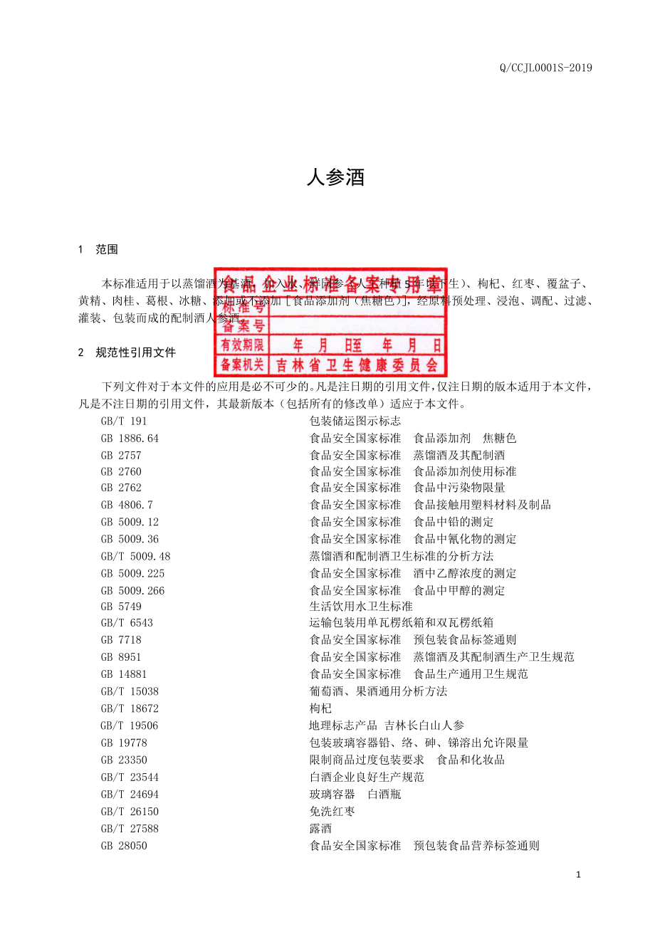 QCCJL 0001 S-2019 人参酒.pdf_第2页