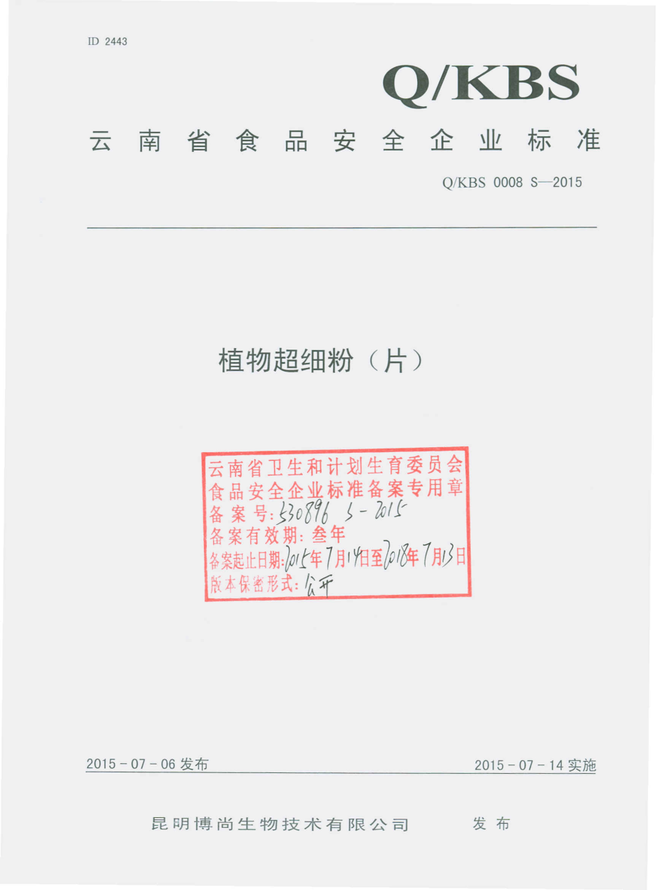 QKBS 0008 S-2015 昆明博尚生物技术有限公司 植物超细粉（片）.pdf_第1页