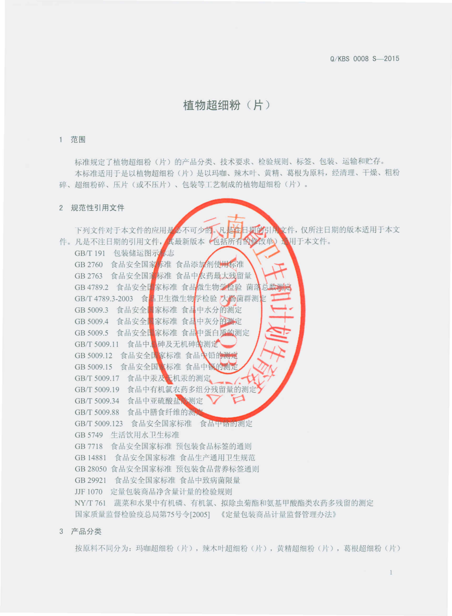 QKBS 0008 S-2015 昆明博尚生物技术有限公司 植物超细粉（片）.pdf_第3页