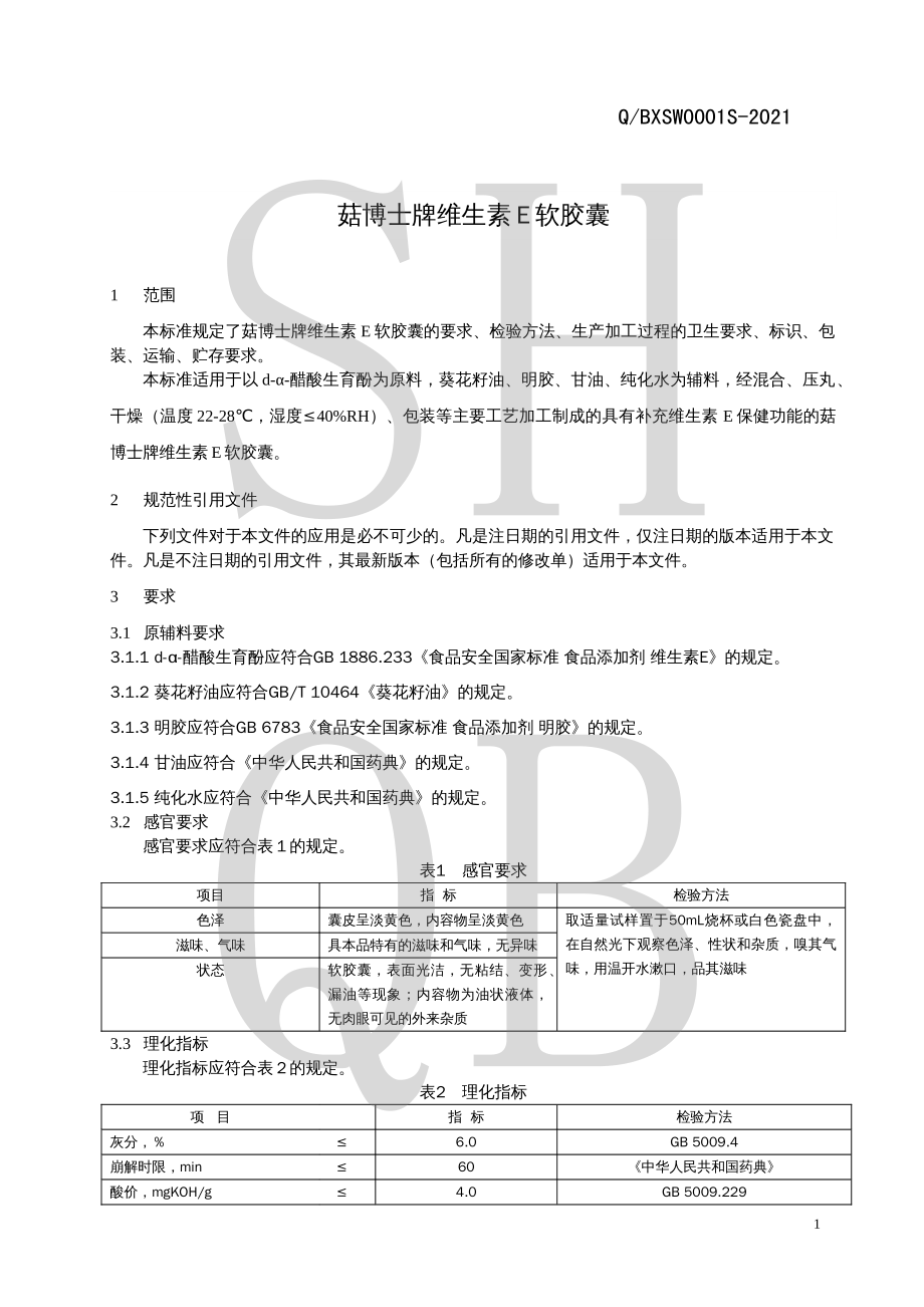 QBXSW 0001 S-2021 菇博士牌维生素E软胶囊.pdf_第3页