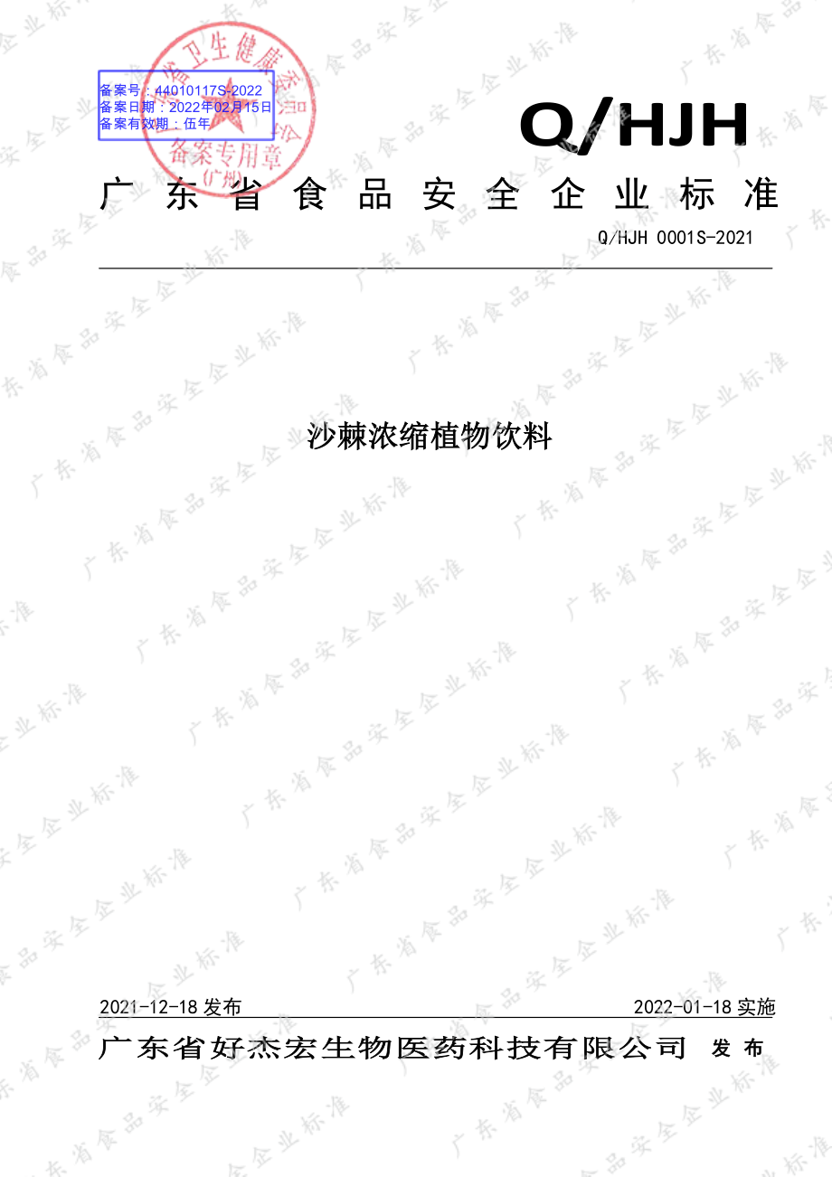 QHJH 0001 S-2021 沙棘浓缩植物饮料.pdf_第1页