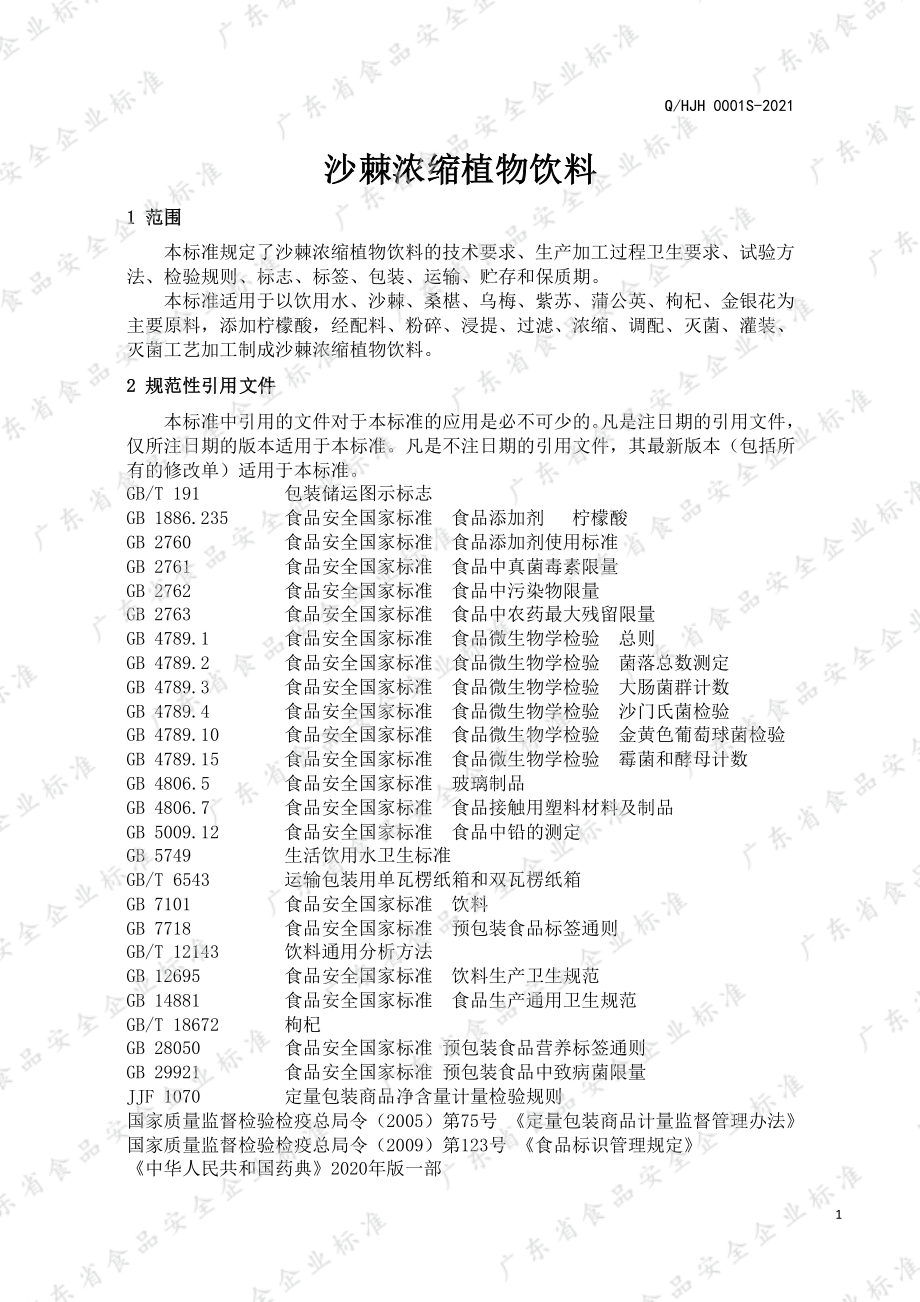 QHJH 0001 S-2021 沙棘浓缩植物饮料.pdf_第3页