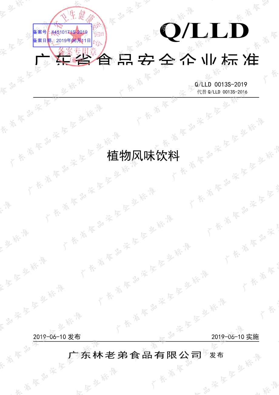 QLLD 0013 S-2019 植物风味饮料.pdf_第1页