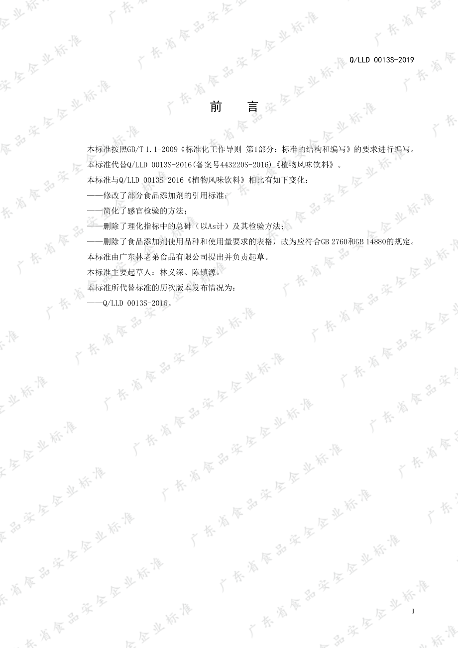 QLLD 0013 S-2019 植物风味饮料.pdf_第2页