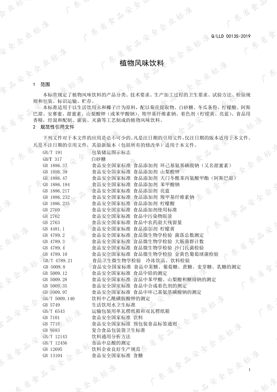 QLLD 0013 S-2019 植物风味饮料.pdf_第3页