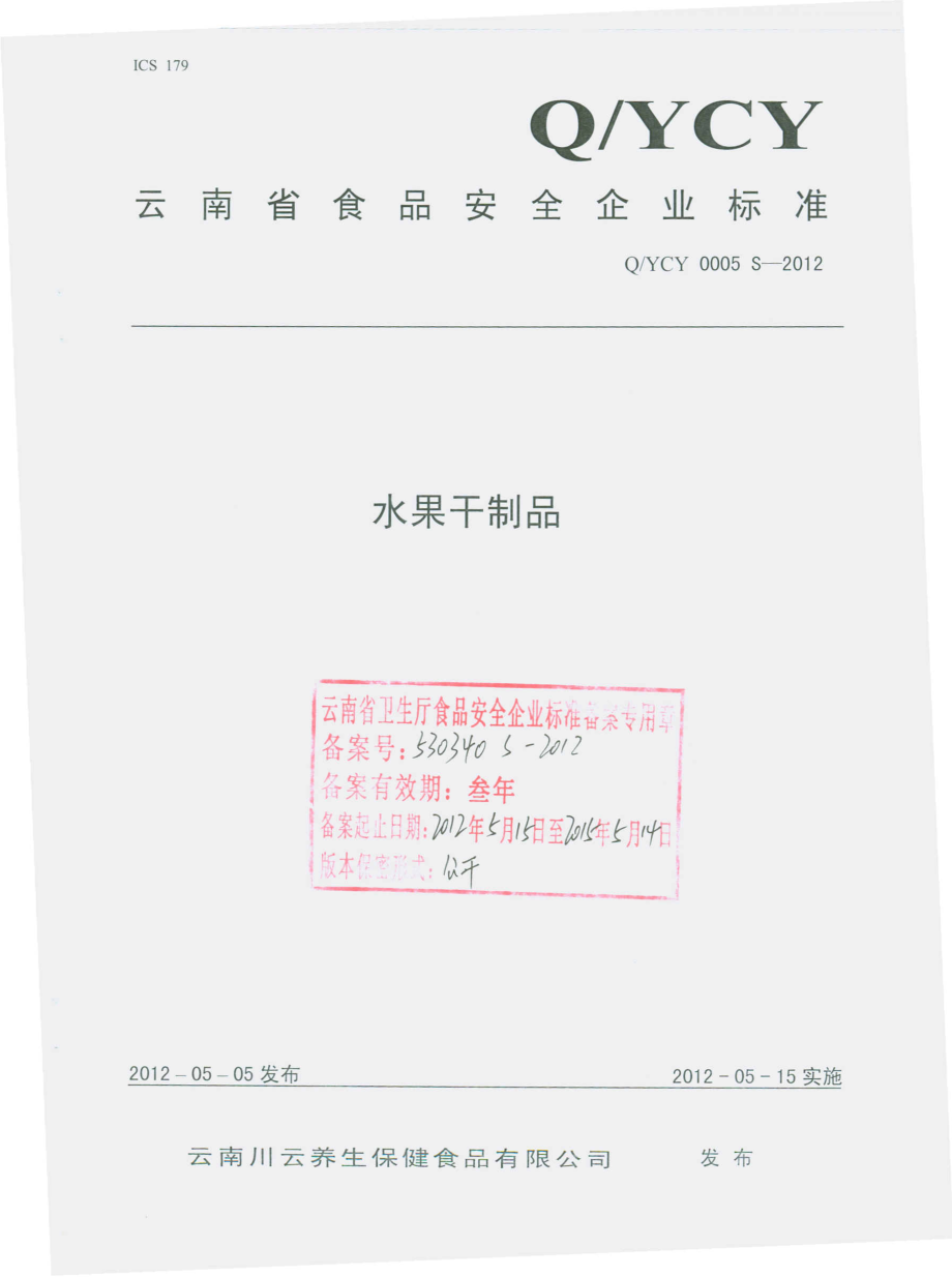 QYCY 0005 S-2012 水果干制品.pdf_第1页