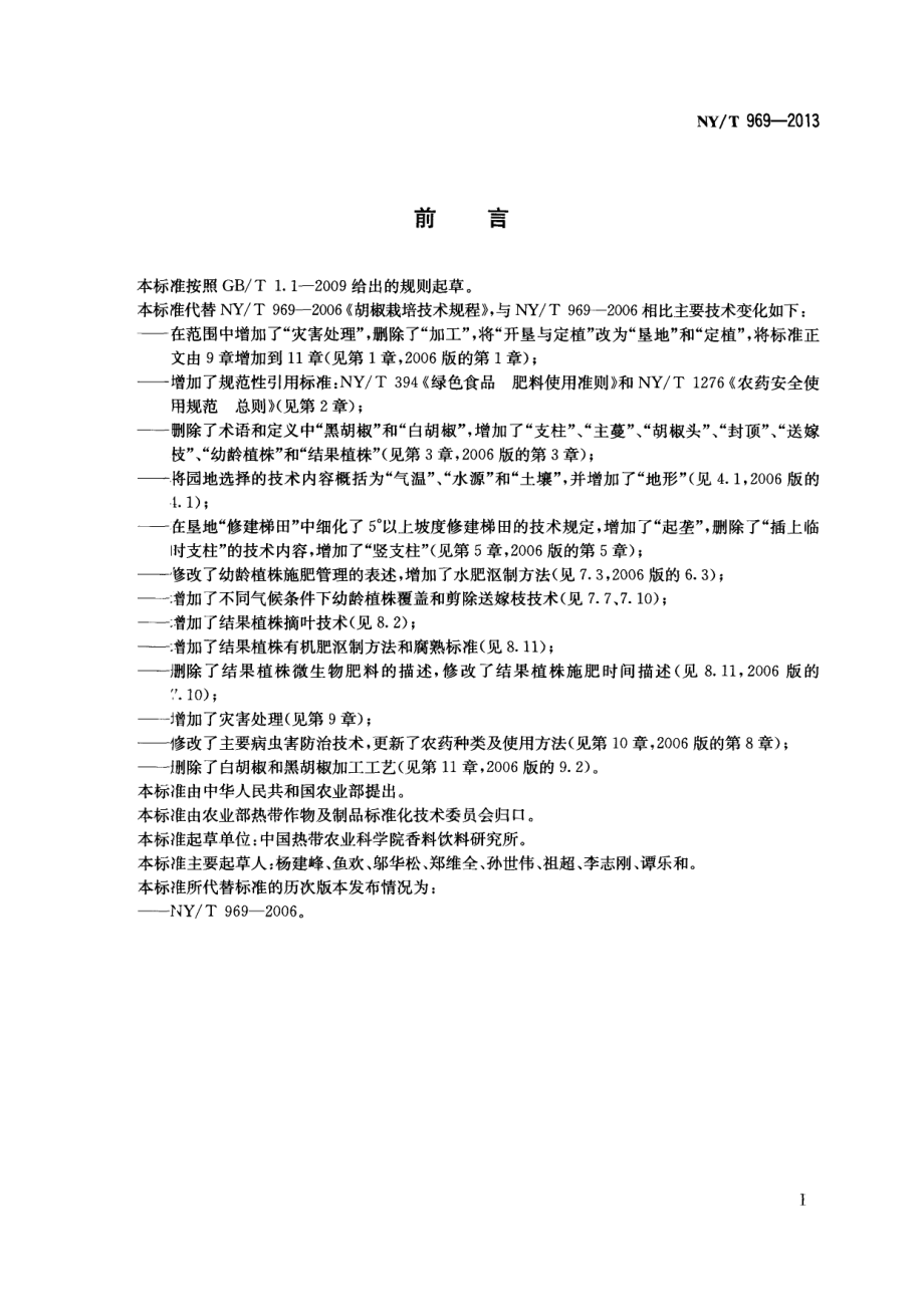 NYT 969-2013 胡椒栽培技术规程.pdf_第2页