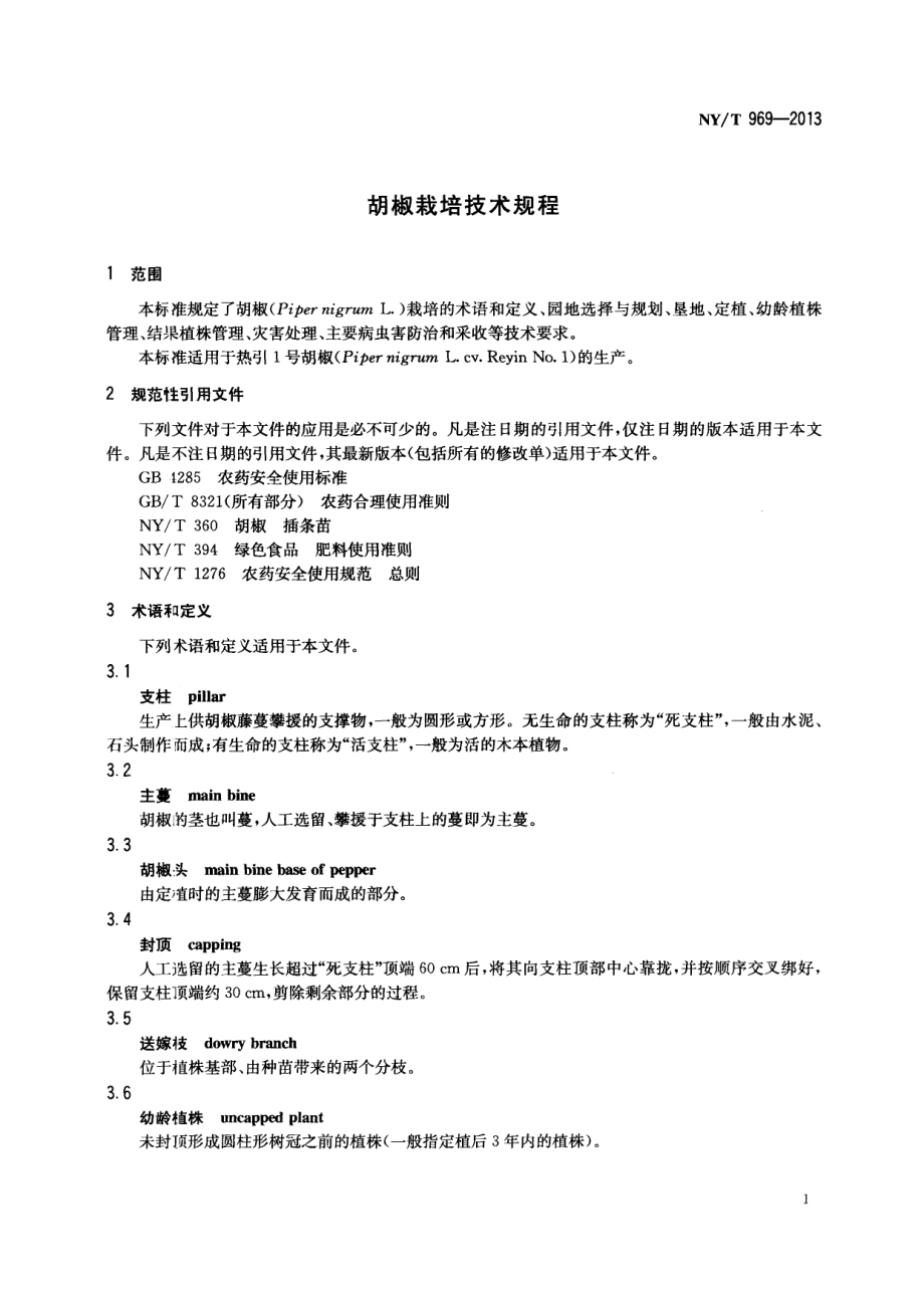 NYT 969-2013 胡椒栽培技术规程.pdf_第3页