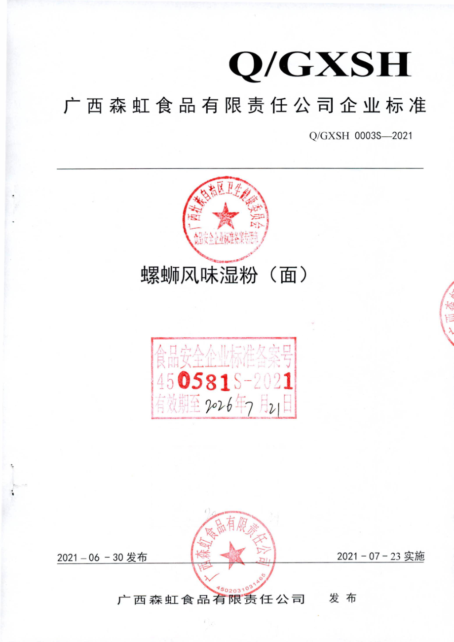 QGXSH 0003 S-2021 螺蛳风味湿粉（面).pdf_第1页