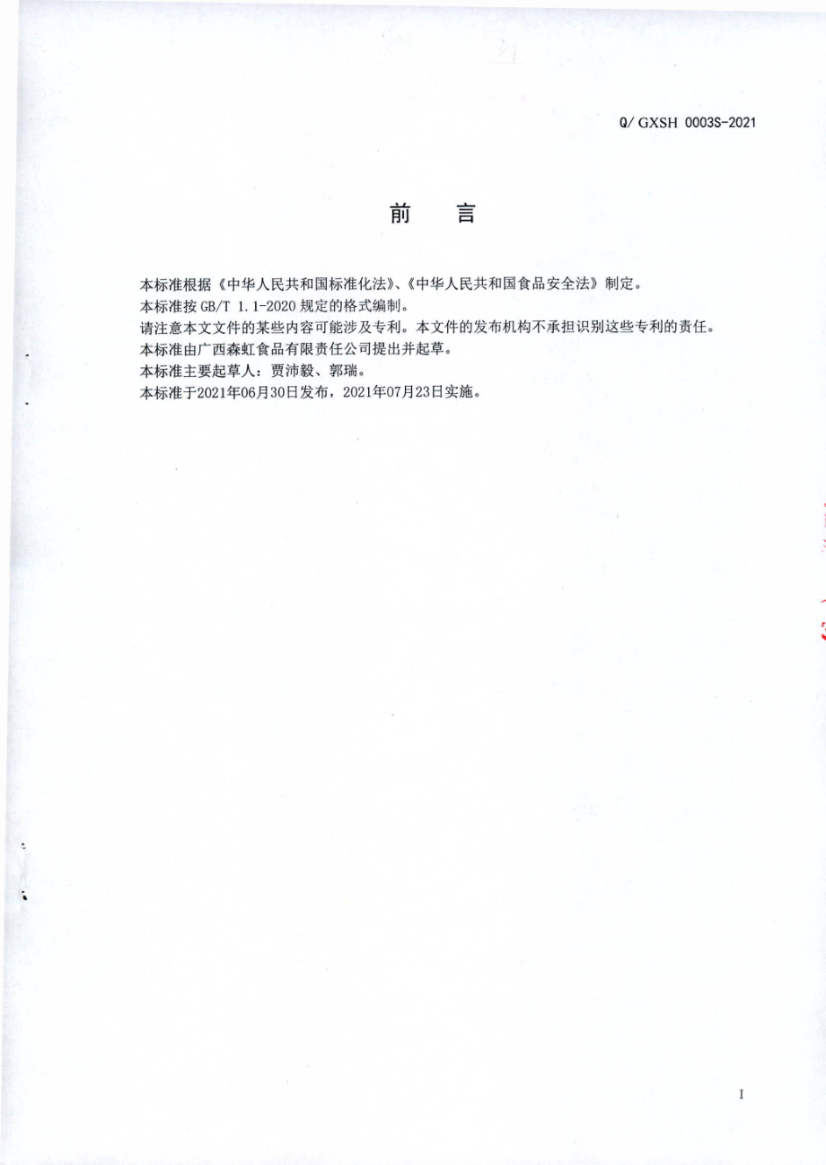 QGXSH 0003 S-2021 螺蛳风味湿粉（面).pdf_第2页