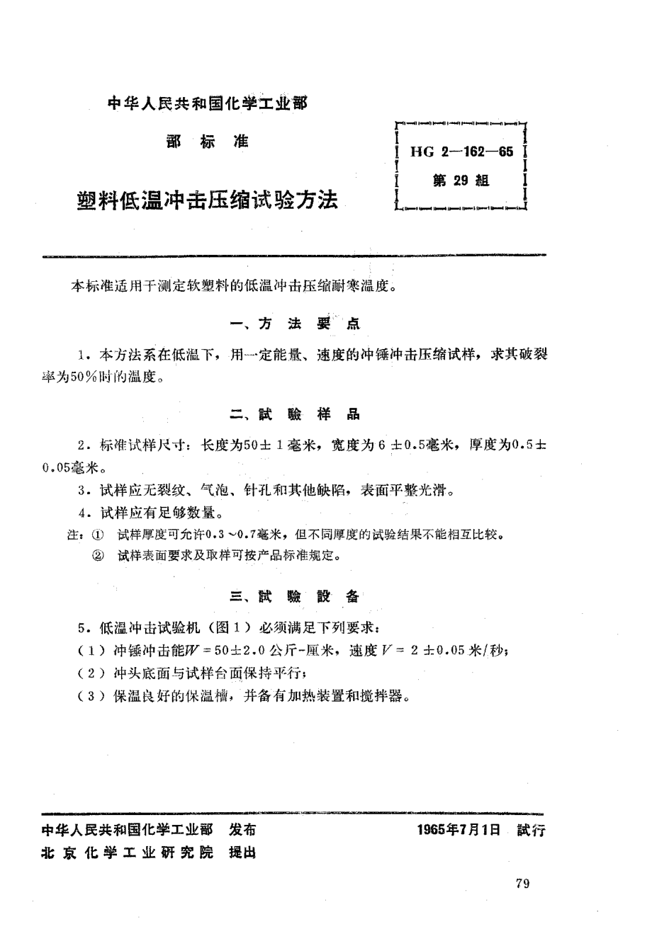 HGT 2-162-1965 塑料低温冲击压缩试验方法.pdf_第1页