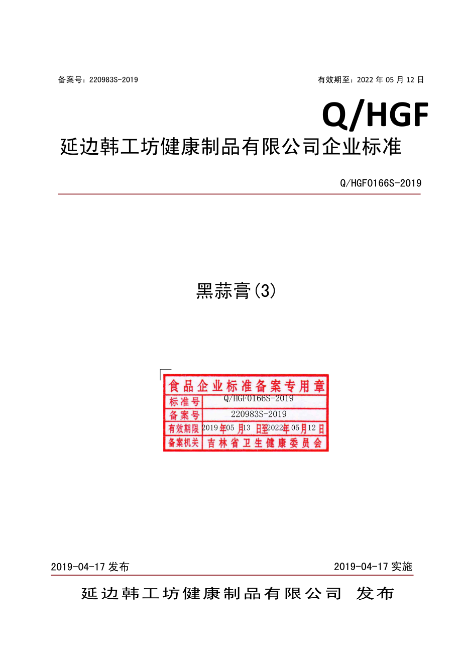 QHGF 0166 S-2019 黑蒜膏（3）.pdf_第1页