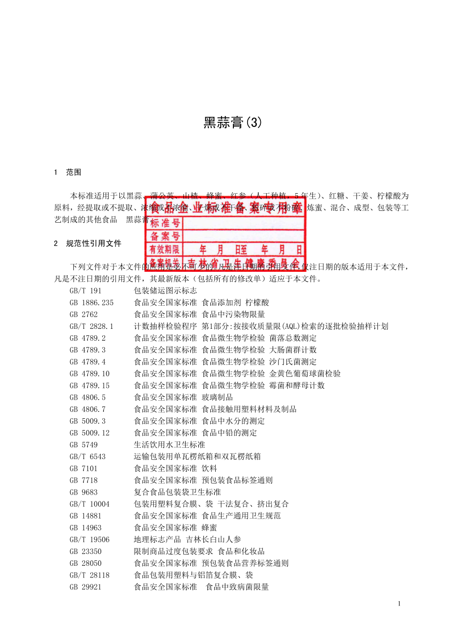 QHGF 0166 S-2019 黑蒜膏（3）.pdf_第2页