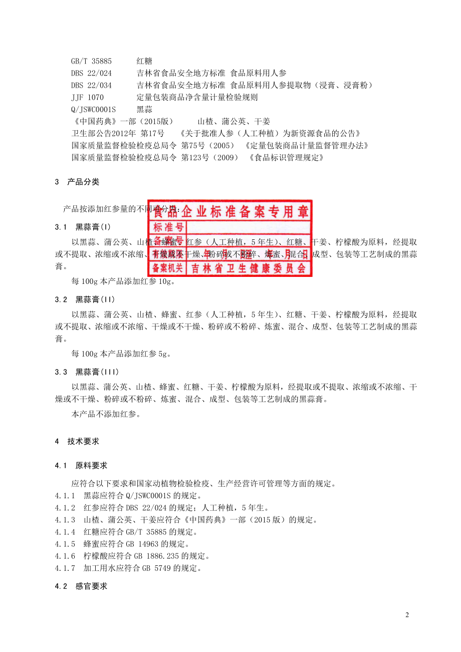 QHGF 0166 S-2019 黑蒜膏（3）.pdf_第3页