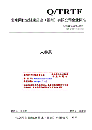 QTRTF 0042 S-2019 人参茶.pdf