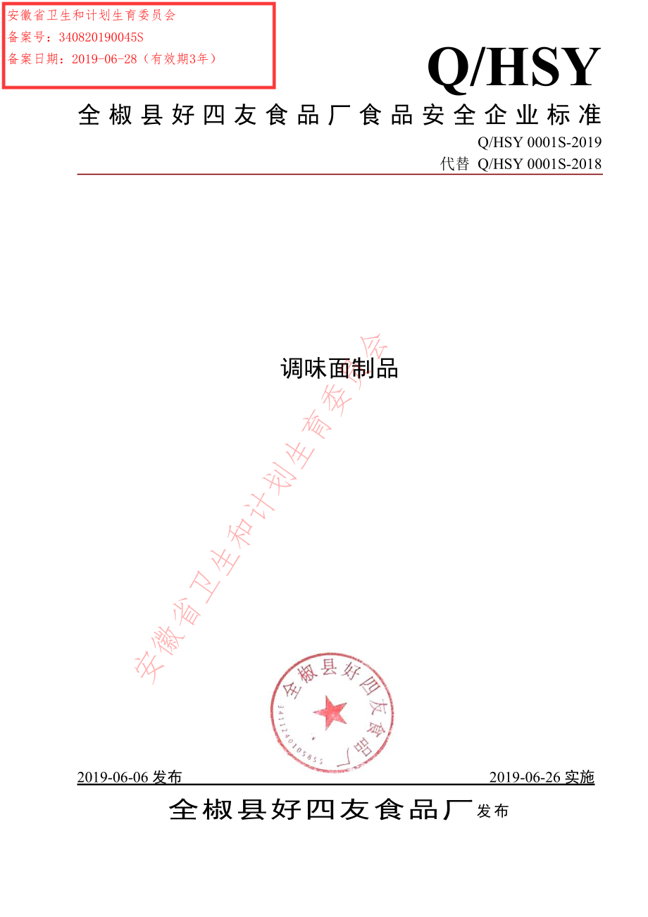 QHSY 0001 S-2019 调味面制品.pdf_第1页