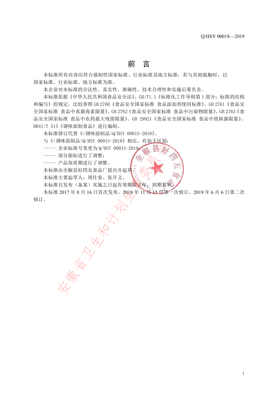 QHSY 0001 S-2019 调味面制品.pdf_第2页