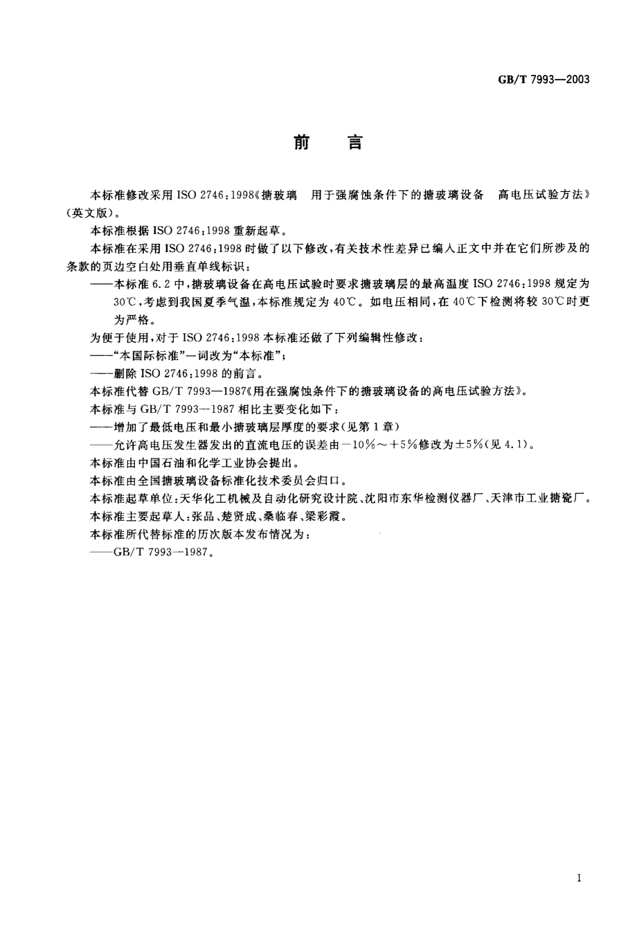 GBT 7993-2003 用在腐蚀条件下的搪玻璃设备的高电压试验方法.pdf_第2页