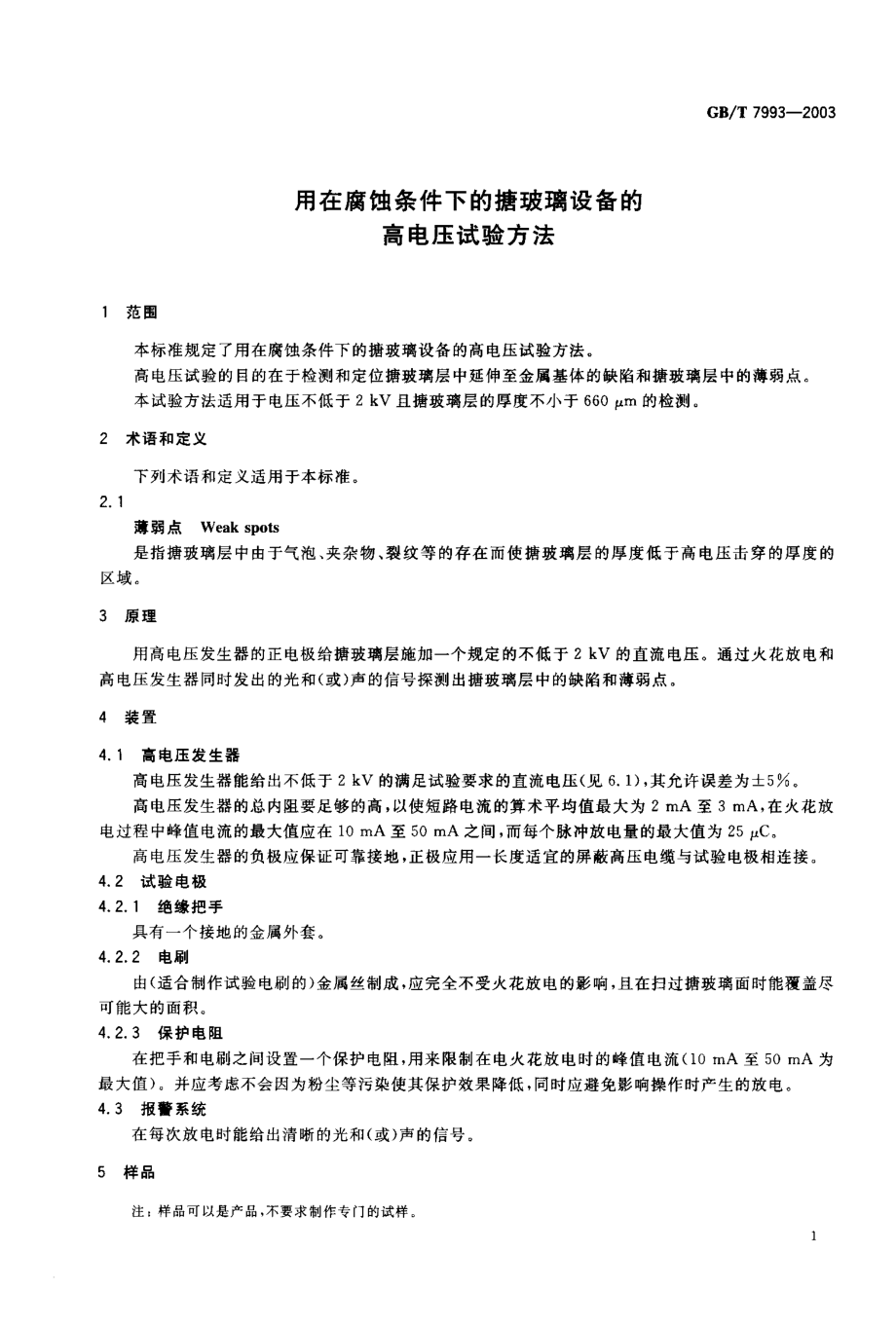 GBT 7993-2003 用在腐蚀条件下的搪玻璃设备的高电压试验方法.pdf_第3页