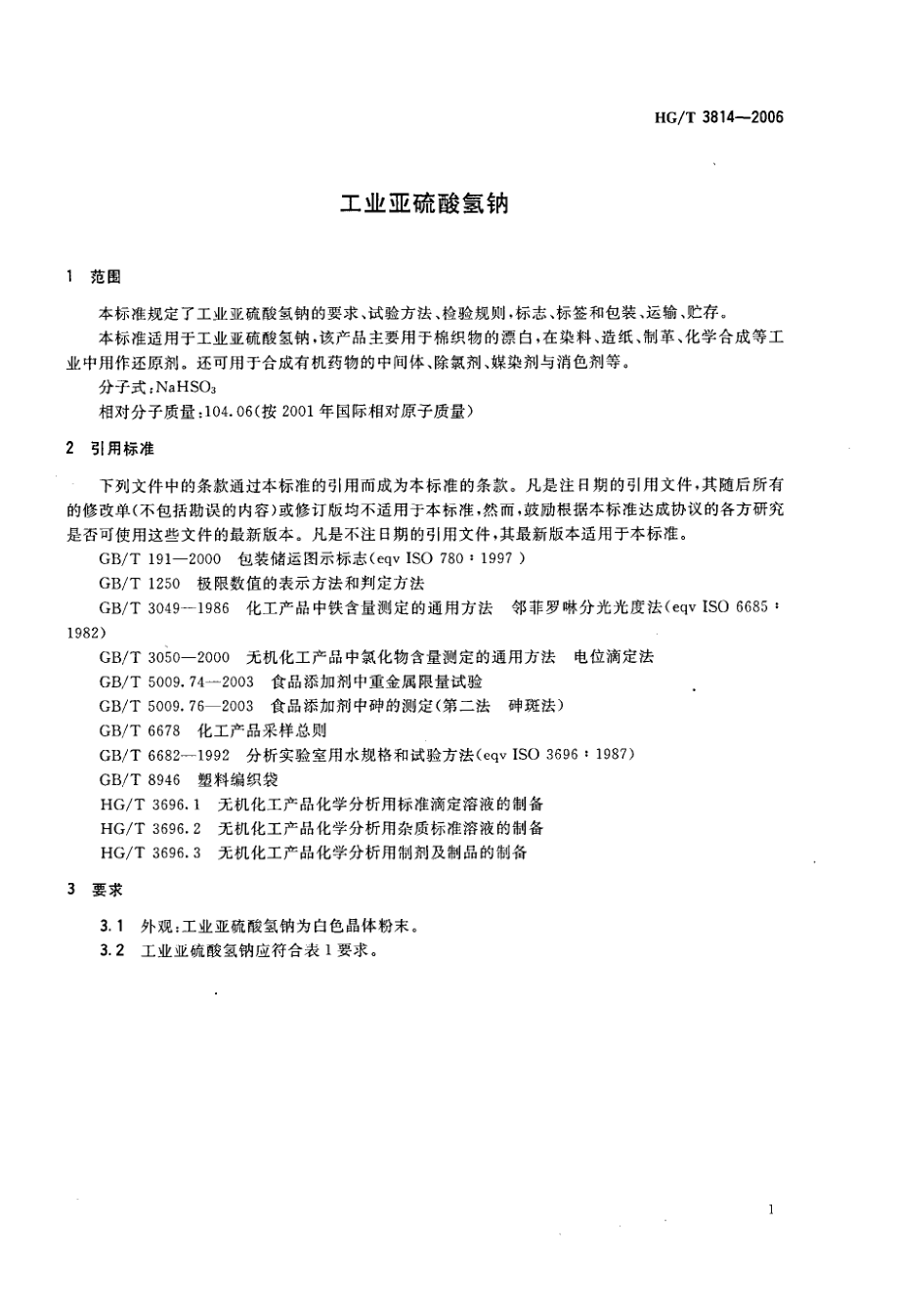 HGT 3814-2006 工业亚硫酸氢钠.pdf_第3页