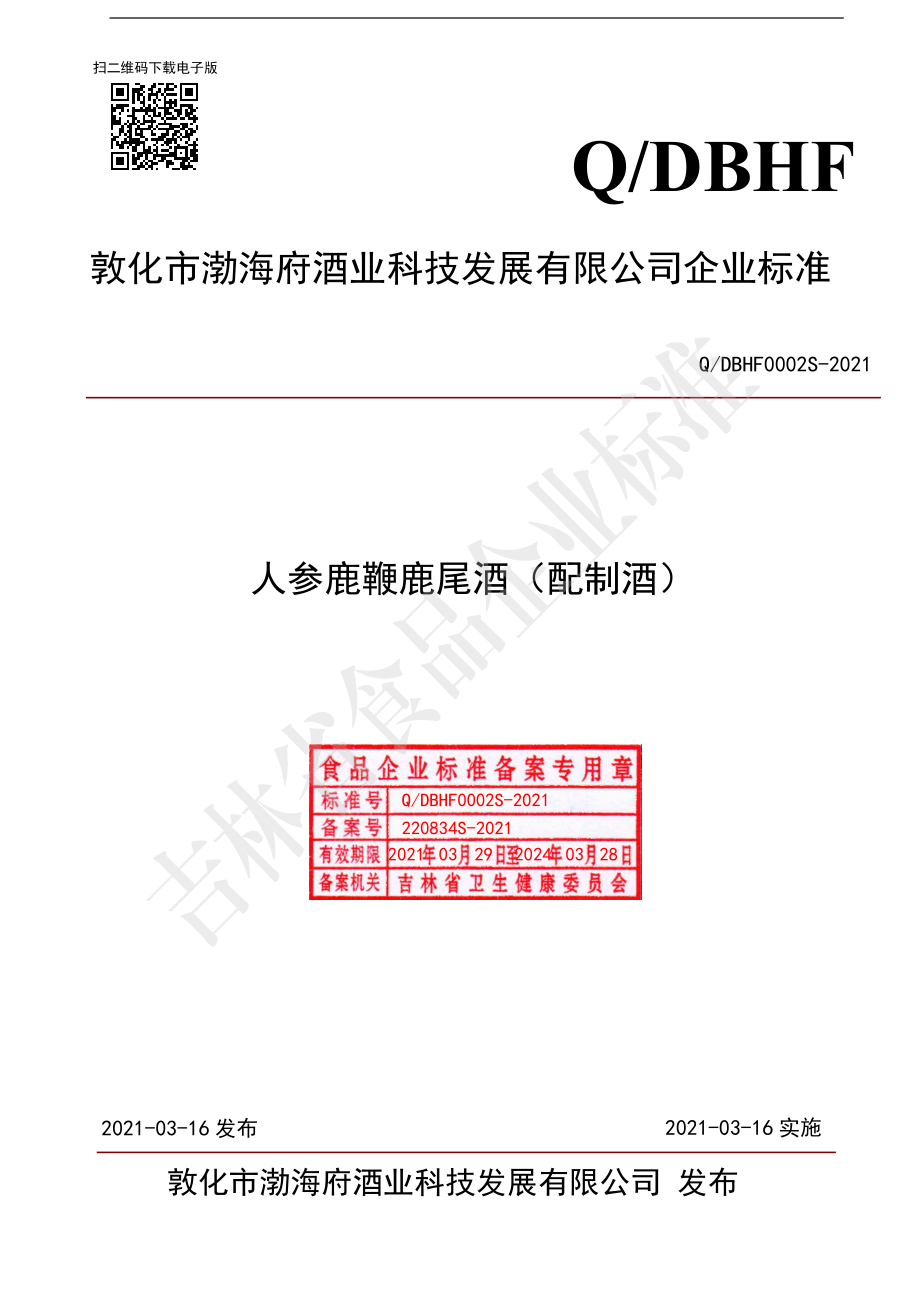 QDBHF 0002 S-2021 人参鹿鞭鹿尾酒.pdf_第1页